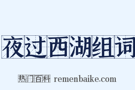 夜过西湖组词是什么意思的图片